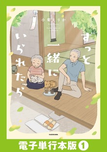 ずっと一緒にいられたら【電子単行本版】1