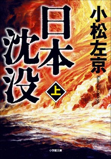 日本沈没（小学館）