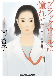 ブラックウェルに憧れて～四人の女性医師（仮）～