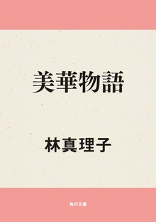美華物語