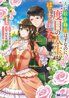 夫に殺されたはずなのに、二度目の人生がはじまりました