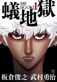 蟻地獄（漫画ゴラク）