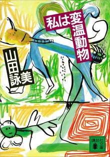 私は変温動物