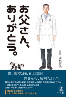 お父さん、ありがとう。
