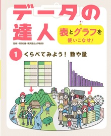 データの達人 表とグラフを使いこなせ！（ポプラ社）