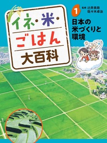 イネ・米・ごはん大百科（ポプラ社）