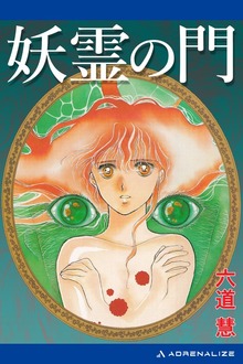 妖霊の門