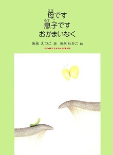 母です 息子です おかまいなく