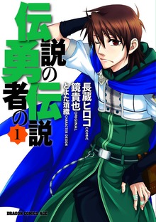 伝説の勇者の伝説
