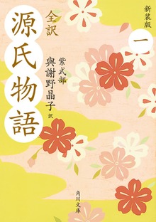全訳 源氏物語