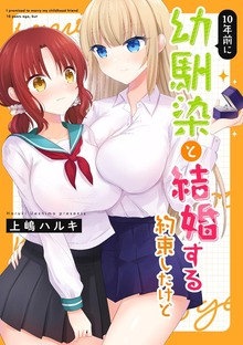 10年前に幼馴染と結婚する約束したけど（ナンバーナイン）