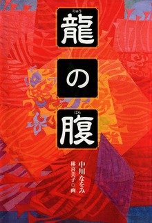 龍の腹
