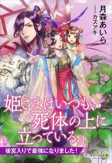 それいゆ文庫 姫さまはいつも、死体の上に立っている。 ～後宮入りで最強になりました！～