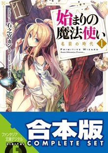 【合本版】始まりの魔法使い 全５巻