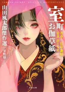 室町お伽草紙 青春！信長・謙信・信玄 卍ともえ 山田風太郎傑作選 室町篇