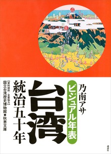 ビジュアル年表 台湾統治五十年
