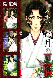 鬼談　人形師雨月の百物語　超合本版（青泉社）
