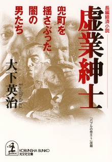 虚業紳士～兜町を揺さぶった闇の男たち～