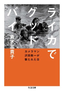 ライカでグッドバイ ――カメラマン沢田教一が撃たれた日