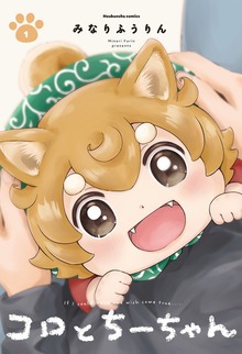 コロとちーちゃん（芳文社コミックス）