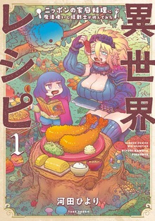 異世界レシピ　ニッポンの家庭料理に魔法使いと狂戦士が挑んでみた（バンブーコミックス WINセレクション）