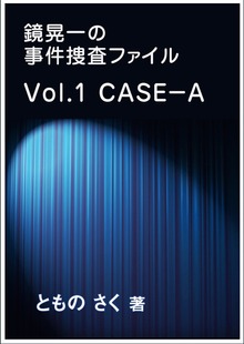 鏡晃一の事件捜査ファイル～Vol.1 ＣＡＳＥ－Ａ