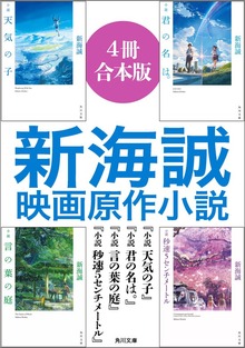 新海誠映画原作小説【４冊合本版】『小説 天気の子』『小説 君の名は。』『小説 言の葉の庭』『小説 秒速5センチメートル』