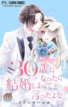 30歳になったら結婚しよっていったよな【マイクロ】（フラワーコミックス）