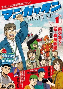 ～石巻からの復興情報コミック～　マンガッタン＝デジタル
