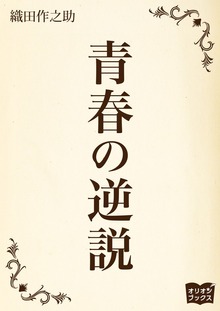 青春の逆説