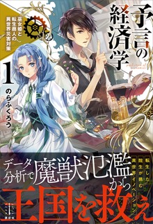 予言の経済学（レジェンドノベルス）