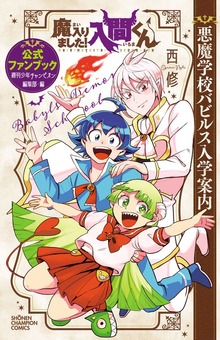 魔入りました！入間くん 公式ファンブック 悪魔学校バビルス入学案内
