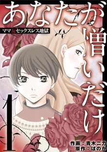 あなたが憎いだけ ママ友セックスレス地獄