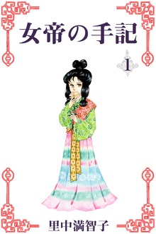女帝の手記