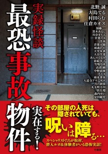 実録怪談 最恐事故物件