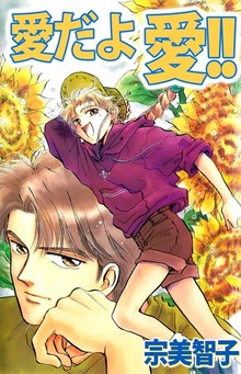 愛だよ愛！！