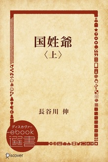国姓爺（ディスカヴァーebook選書）