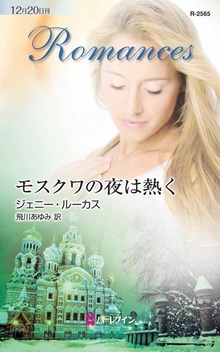 モスクワの夜は熱く