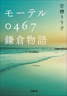 モーテル０４６７ 鎌倉物語