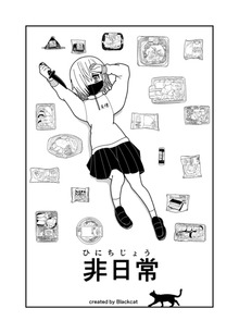 非日常