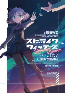 ストライクウィッチーズMemorial Episode いっしょだよ