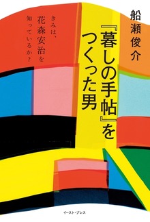 『暮しの手帖』をつくった男 きみは、花森安治を知っているか？