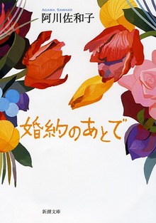 婚約のあとで
