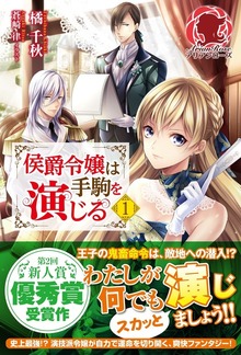 侯爵令嬢は手駒を演じる