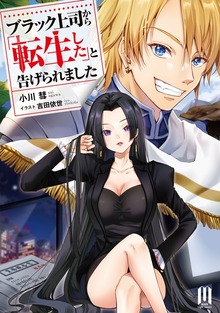 ブラック上司から「転生した」と告げられました ～1【BOOK WALKER限定特典付き版】
