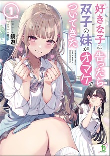 好きな子に告ったら、双子の妹がオマケでついてきた