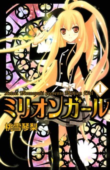 ミリオンガール