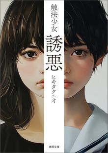 触法少女 誘悪〈新装版〉