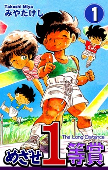 めざせ１等賞（オフィス漫）