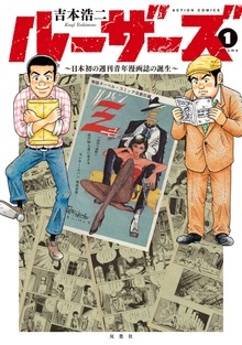 ルーザーズ～日本初の週刊青年漫画誌の誕生～